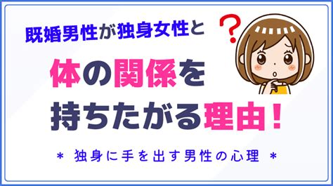 既婚男性 独身女性 体の関係|既婚男性と独身女性が体の関係を持つと起こること.